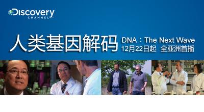 对抗衰老-Discovry&北京电视台《人类基因解码》